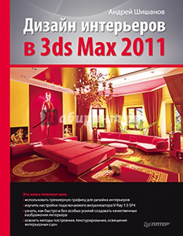 Дизайн интерьеров в 3ds Max 2011