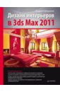 Шишанов Андрей Вадимович Дизайн интерьеров в 3ds Max 2011 современный дизайн интерьеров в типовых квартирах