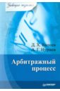 голубцов валерий геннадьевич валеев дамир хамитович акинфиева виктория вадимовна предпринимательское право учебник Валеев Дамир Хамитович, Нуриев Анас Гаптрауфович Арбитражный процесс