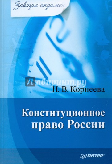 Конституционное право России. Завтра экзамен