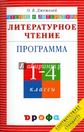 Литературное чтение. Чтение и литература. 1-4 классы. Программа для общеобразовательных учреждений