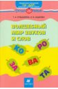 Волшебный мир звуков и слов: учебно-методич. пособие по развитию речи нечитающих и читающих детей - Кубышкина Эмма Ивановна, Леденева Ольга Васильевна