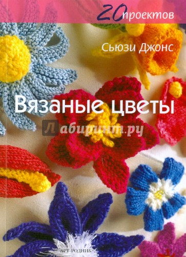 Вязаные цветы: 20 проектов