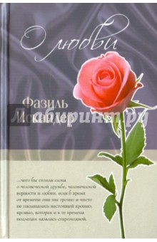 Обложка книги О любви, Искандер Фазиль Абдулович