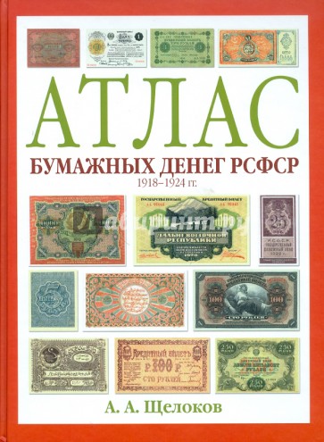 Атлас бумажных денег РСФСР. 1918-1924 гг.