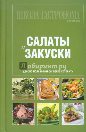 Школа Гастронома. Коллекция. Салаты и закуски