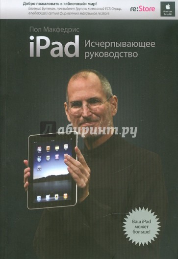 iPad. Исчерпывающее руководство