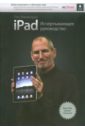 Макфедрис Пол iPad. Исчерпывающее руководство новый ipad исчерпывающее руководство