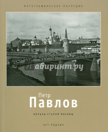 Петр Павлов: Образы старой Москвы