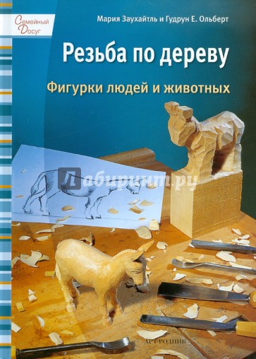 Резьба по дереву: Фигурки людей и животных