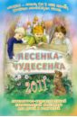 "Лесенка-чудесенка": литературно-художественный православный календарь для детей и родит. на 2011 г.