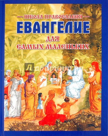 Евангелие для самых маленьких