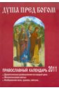 Душа пред Богом. Православный календарь на 2011 год жития святых православный календарь 2014