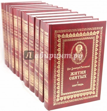 Жития святых, изложенные по руководству Четьих-Миней св. Димитрия Ростовского. В 12 томах. Том 1-12