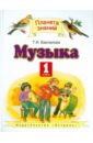 Бакланова Татьяна Ивановна Музыка. 1 класс: Учебник для четырехлетней начальной школы