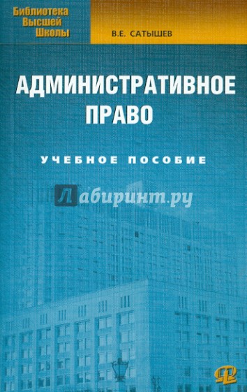 Административное право. Учебное пособие