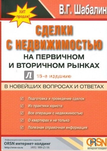 Сделки с недвижимостью на первичном и вторичном рынках в вопросах и ответах