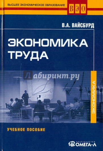 Экономика труда: Учебное пособие