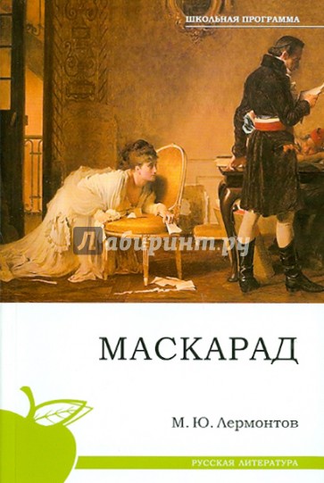 Маскарад