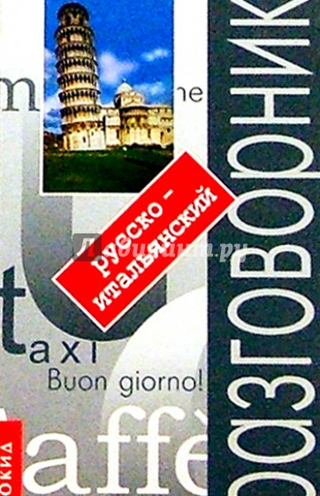 Русско-итальянский разговорник с путеводителем. - 3-е издание