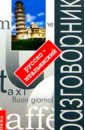 сайфутдинова р русско немецкий разговорник с путеводителем 2 е издание Тененбаум Дорианна Русско-итальянский разговорник с путеводителем. - 3-е издание