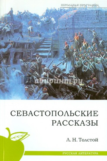 Севастопольские рассказы