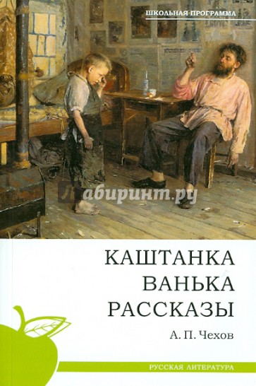 Каштанка. Ванька. Рассказы