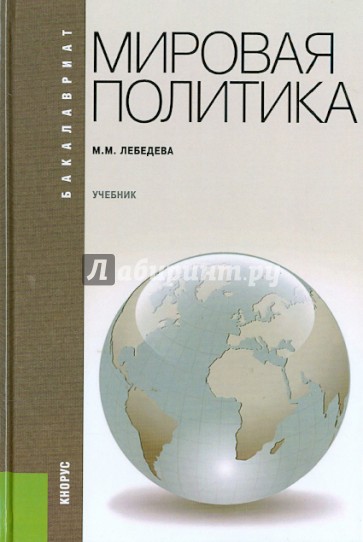 Мировая политика. Учебник