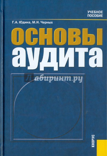 Основы аудита: Учебное пособие