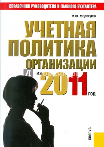 Учетная политика организации на 2011