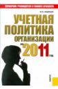 Медведев Михаил Юрьевич Учетная политика организации на 2011 медведев михаил юрьевич пбу 1 20 просто на 100%