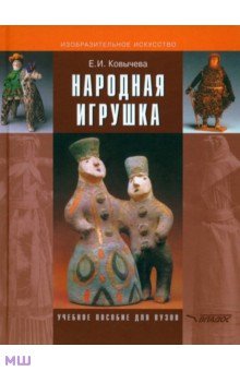 Ковычева Елена Ивановна - Народная игрушка