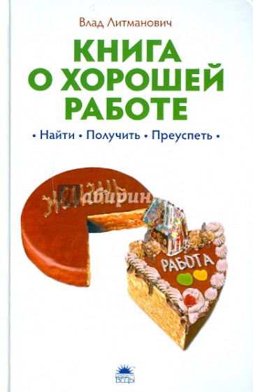 Книга о хорошей работе: найти, получить, преуспеть