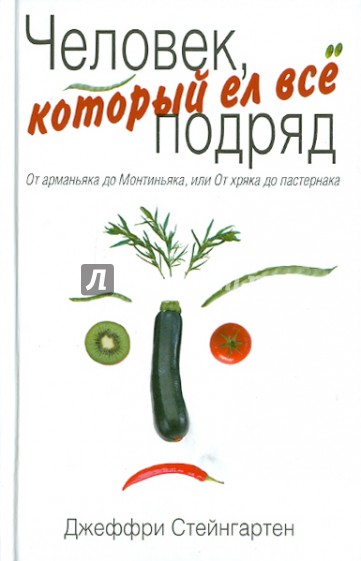 Человек, который ел все подряд: От арманьяка до Монтиньяка, или От хряка до пастернака