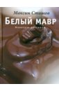 Белый мавр - Стишов Максим