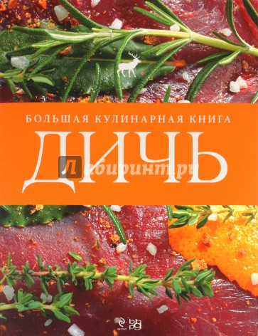 Дичь. Большая кулинарная книга