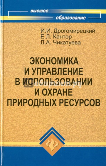 Экономика и управление в использовании и охране природных ресурсов