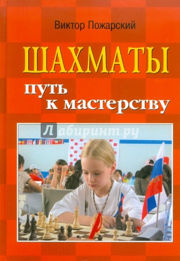 Шахматы. Путь к мастерству