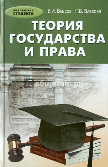 Теория государства и права: учебное пособие