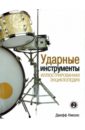 Николс Джефф Ударные инструменты. Иллюстрированная энциклопедия николс дэвид ударные инструменты иллюстрированная энциклопедия николс д