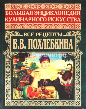 Большая энциклопедия кулинарного искусства. Все рецепты В.В. Похлебкина