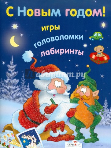 С Новым годом! Игры, головоломки, лабиринты