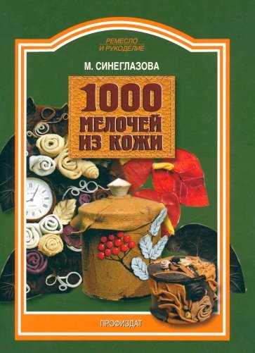 1000 мелочей из кожи