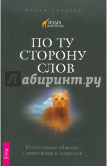 

По ту сторону слов. Интуитивное общение с животными и природой