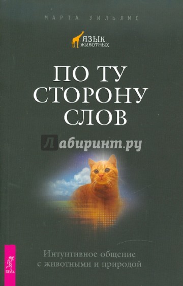 По ту сторону слов. Интуитивное общение с животными и природой