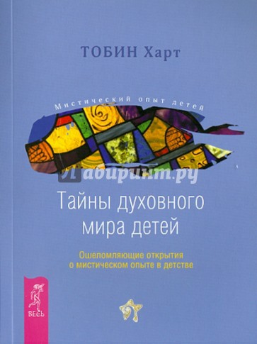 Тайны духовного мира детей. Ошеломляющие открытия о мистическом опыте в детстве