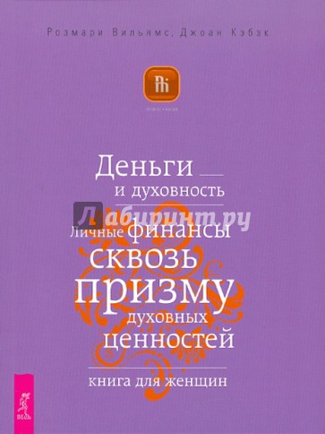 Деньги и духовность. Личные финансы сквозь призму духовных ценностей. Книга для женщин