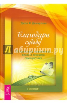 Благодари судьбу: 25 принципов гармоничной жизни и хорошего самочувствия