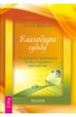 Благодари судьбу: 25 принципов гармоничной жизни и хорошего самочувствия - Демартини Джон Ф.