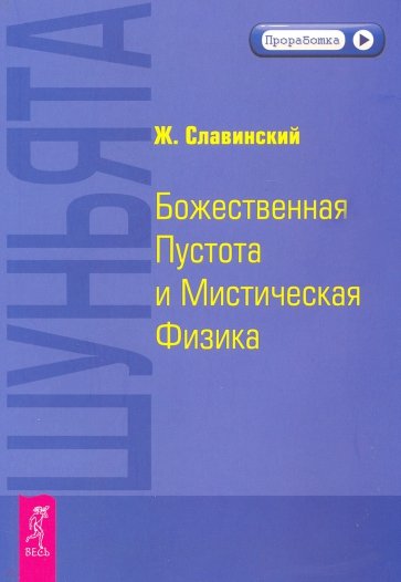 Шуньята. Божественная Пустота и Мистическая Физика